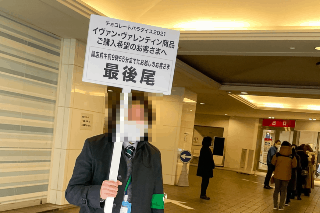 イヴァン ヴァレンティン 待機列看板