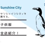 サンシャインシティで買える 子供服 ベビー服全１１店を系統含め徹底紹介 イケママ