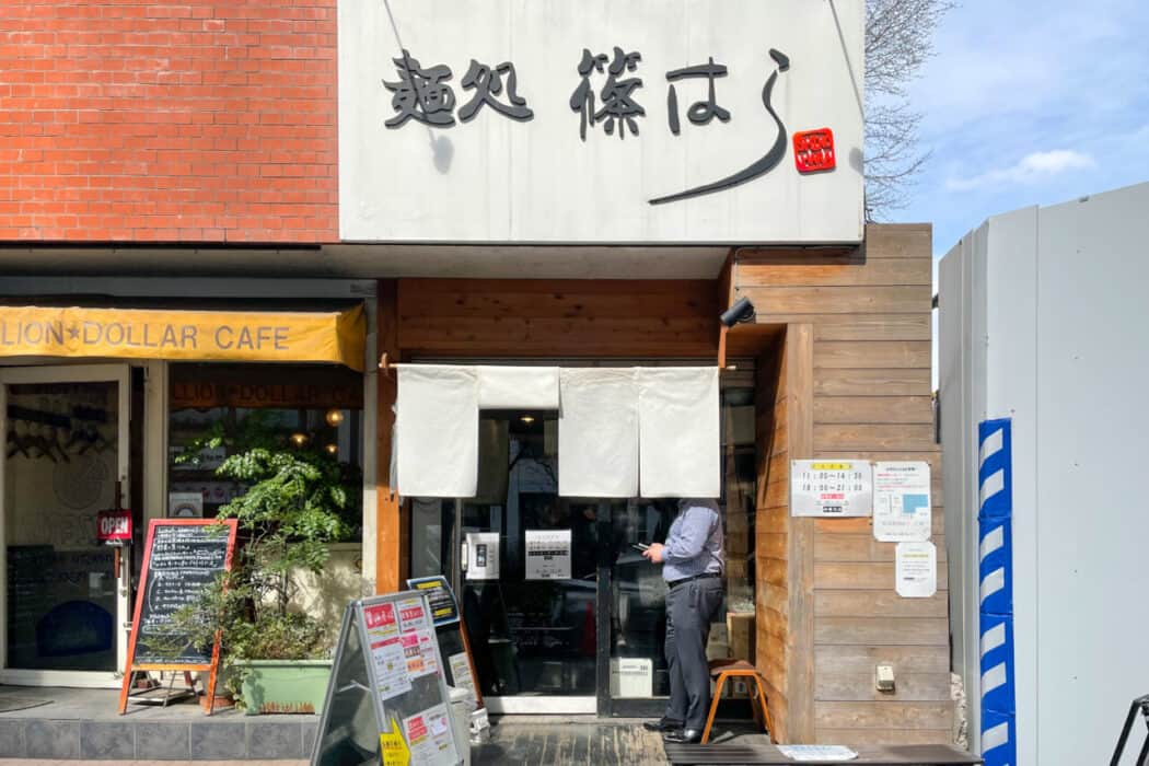 麺処篠はら
