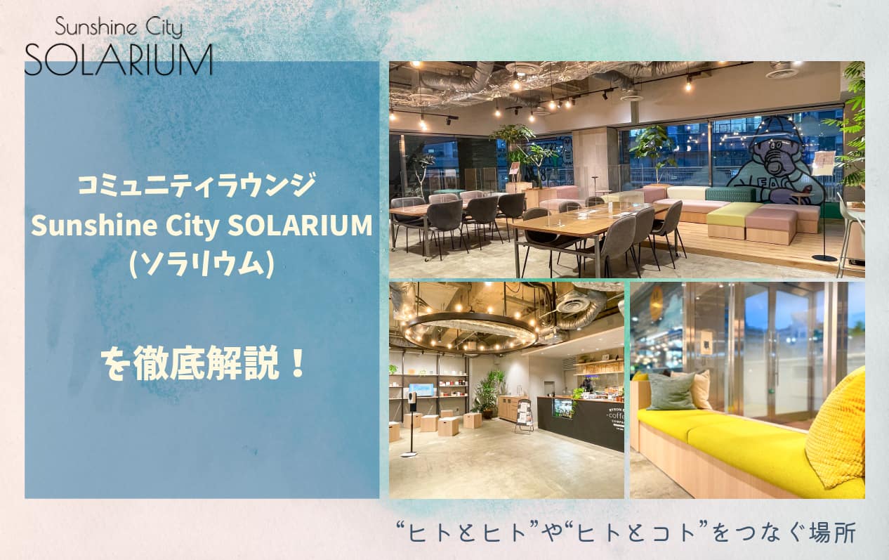 コミュニティラウンジSOLARIUM（ソラリウム）の料金や設備を徹底解説【サンシャインシティ】 – イケママ