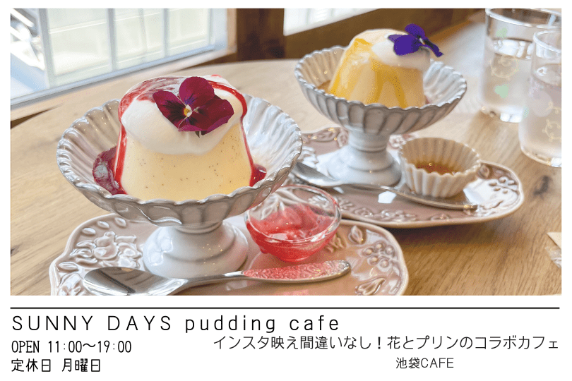 インスタ映え 池袋にある花とプリンのおしゃれカフェ Sunny Days Pudding Cafe イケママ